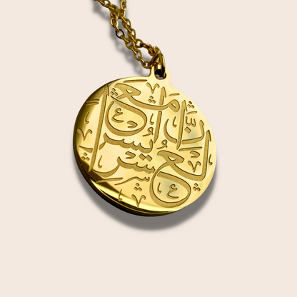 Verily in hardship comes ease Coin Necklace.