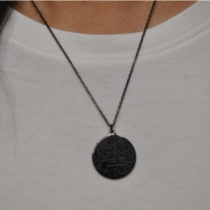 Verily in hardship comes ease Coin Necklace.